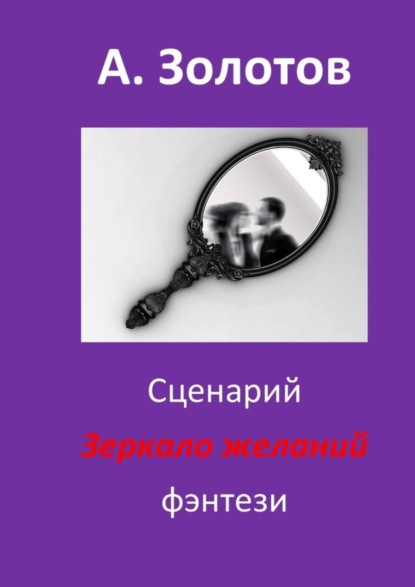 Скачать книгу Сценарий «Зеркало желаний». Фэнтези