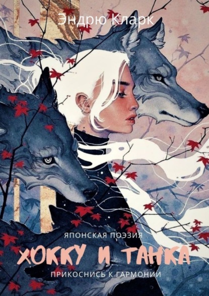 Скачать книгу Хокку и Танка. Прикоснись к гармонии