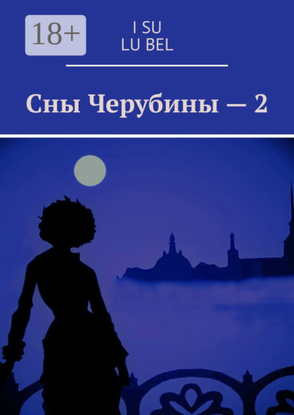 Скачать книгу Сны Черубины – 2