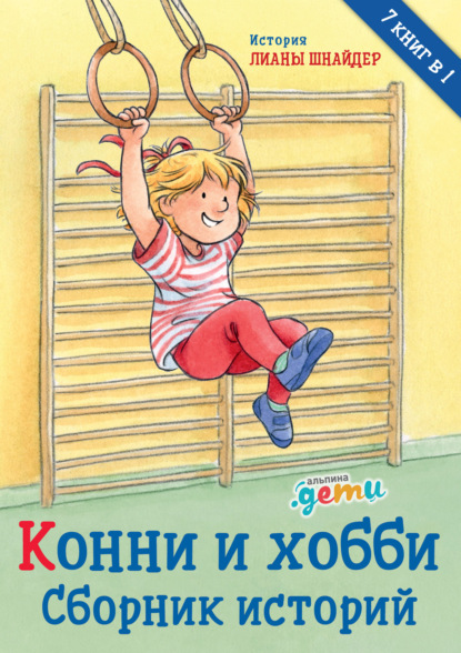 Скачать книгу Конни и хобби. Сборник историй