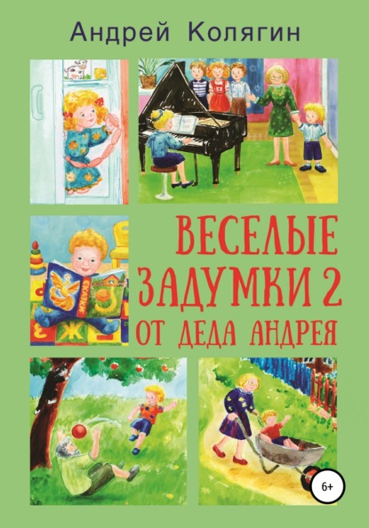 Скачать книгу Весёлые задумки 2. От деда Андрея