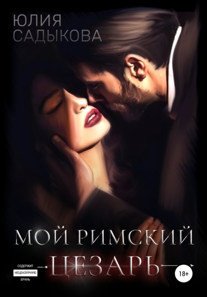 Скачать книгу Мой римский цезарь