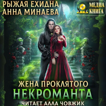 Скачать книгу Жена проклятого некроманта