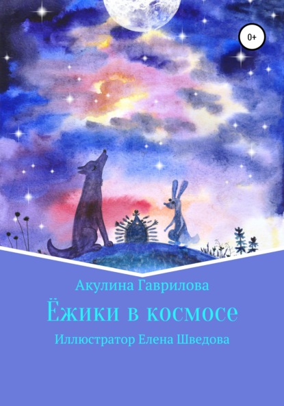 Скачать книгу Ежики в космосе