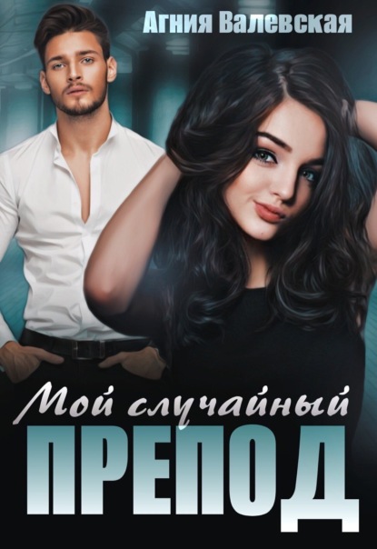 Скачать книгу Мой случайный препод