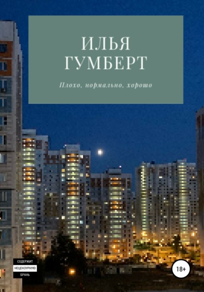 Скачать книгу Плохо, нормально, хорошо