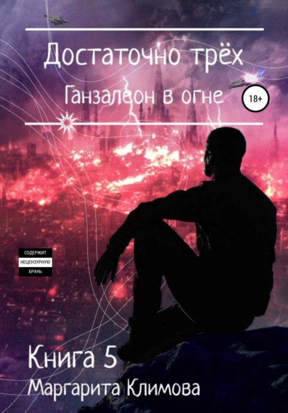 Скачать книгу Достаточно трёх. Ганзалеон в огне. Книга 5