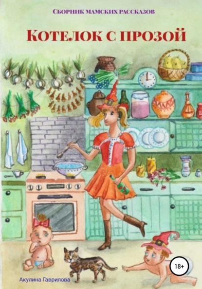 Скачать книгу Котелок с прозой