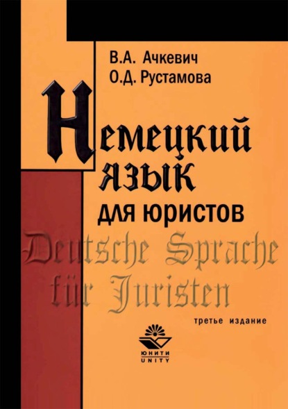 Скачать книгу Немецкий язык для юристов