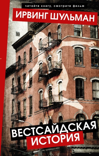 Скачать книгу Вестсайдская история