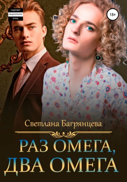 Скачать книгу Раз омега, два омега