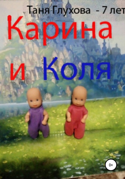 Скачать книгу Карина и Коля