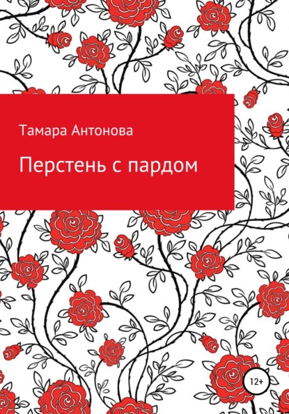 Скачать книгу Перстень с пардом