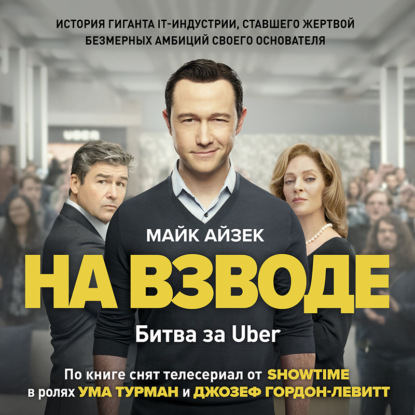 На взводе. Битва за Uber