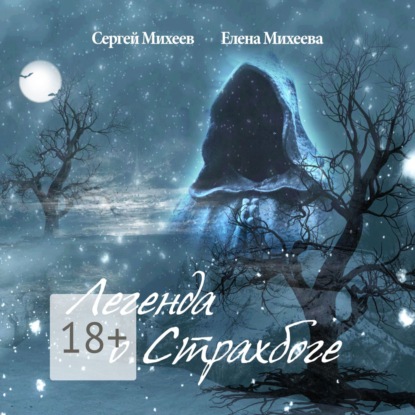 Скачать книгу Легенда о Страхбоге