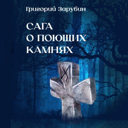 Скачать книгу Сага о поющих камнях