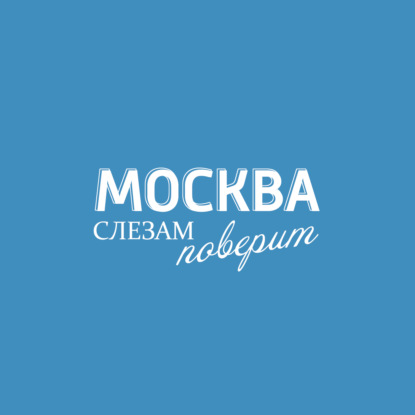 Скачать книгу Москва слезам поверит
