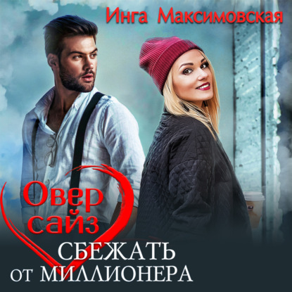 Оверсайз. Прятки с миллионером