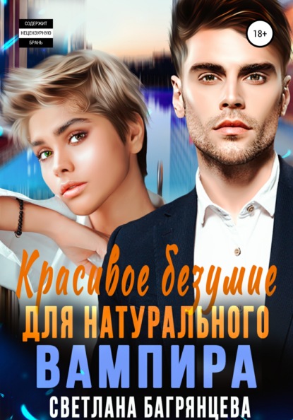 Скачать книгу Красивое безумие для натурального вампира
