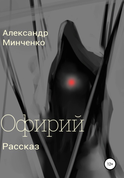 Скачать книгу Офирий