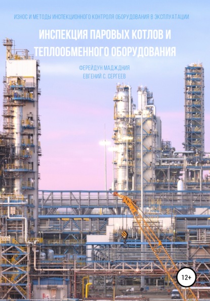 Скачать книгу Инспекция паровых котлов и теплообменного оборудования