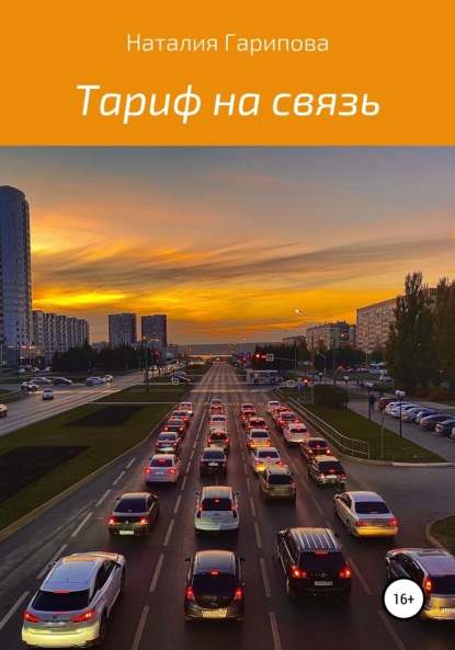 Скачать книгу Тариф на связь
