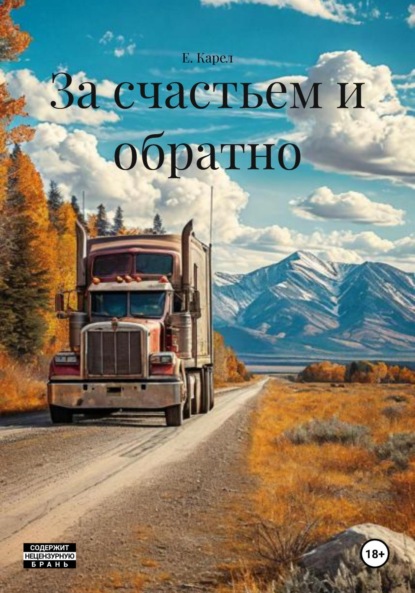 Скачать книгу За счастьем и обратно