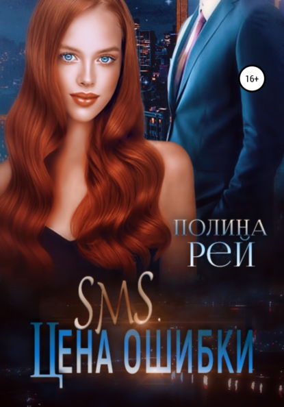 Скачать книгу SMS. Цена ошибки