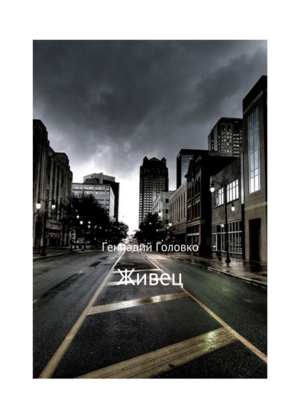 Скачать книгу Живец