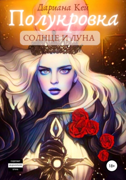 Скачать книгу Полукровка: Солнце и Луна