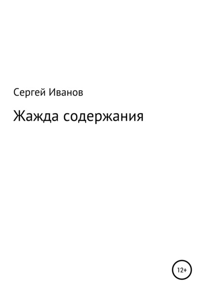 Скачать книгу Жажда содержания