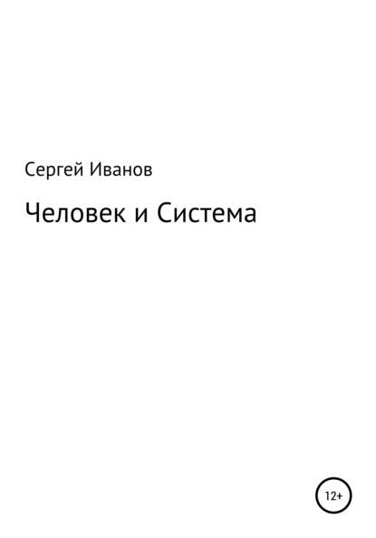 Скачать книгу Человек и Система