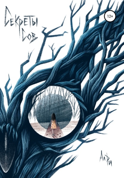 Скачать книгу Секреты сов