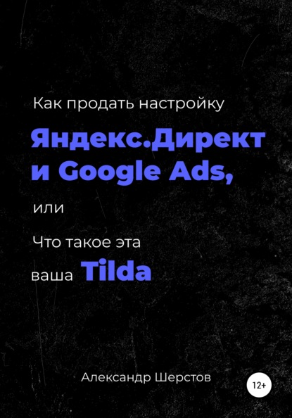 Скачать книгу Как продать настройку Яндекс.Директ и Google Ads, или Что такое эта ваша Тильда