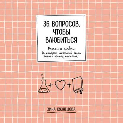 Скачать книгу 36 вопросов, чтобы влюбиться