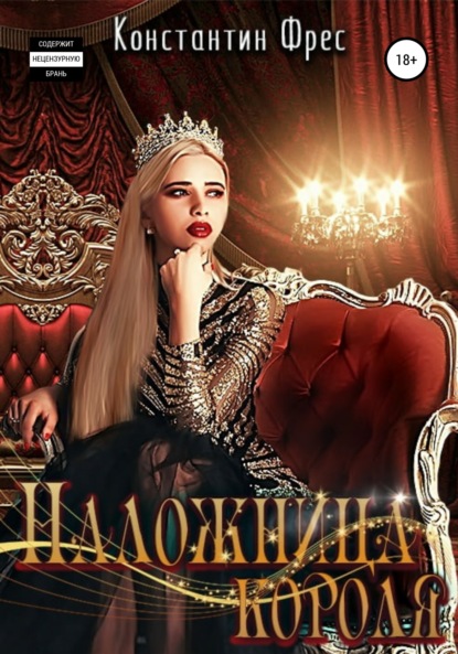 Скачать книгу Наложница Короля