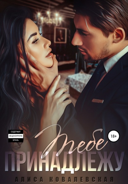 Скачать книгу Тебе принадлежу