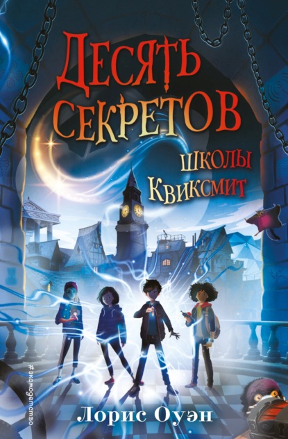 Скачать книгу Десять секретов школы Квиксмит