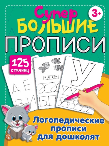 Скачать книгу Логопедические прописи для дошколят