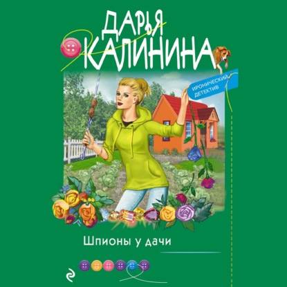 Скачать книгу Шпионы у дачи