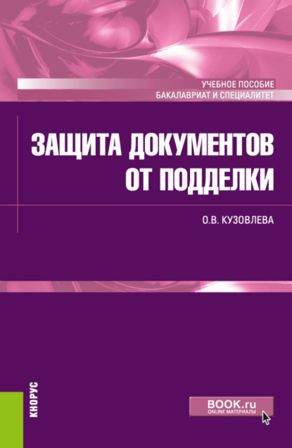 Скачать книгу Защита документов от подделки. (Бакалавриат, Специалитет). Учебное пособие.