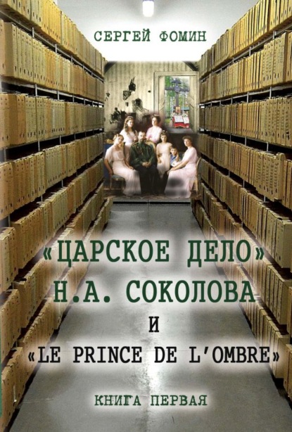 Скачать книгу «Царское дело» Н.А. Соколова и «Le prince de l'ombre». Книга 1
