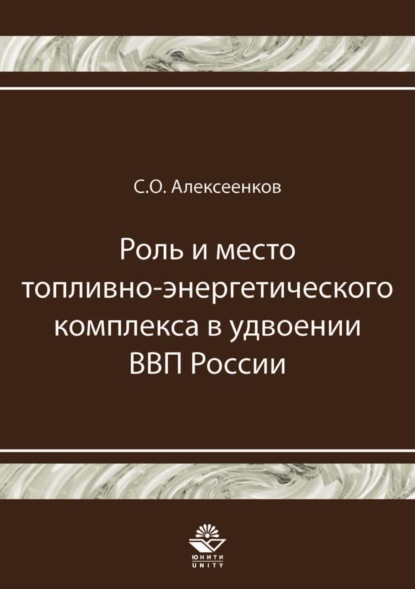 Скачать книгу Роль и место топливно-энергетического комплекса в удвоении ВВП России