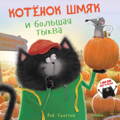 Скачать книгу Котёнок Шмяк и большая тыква