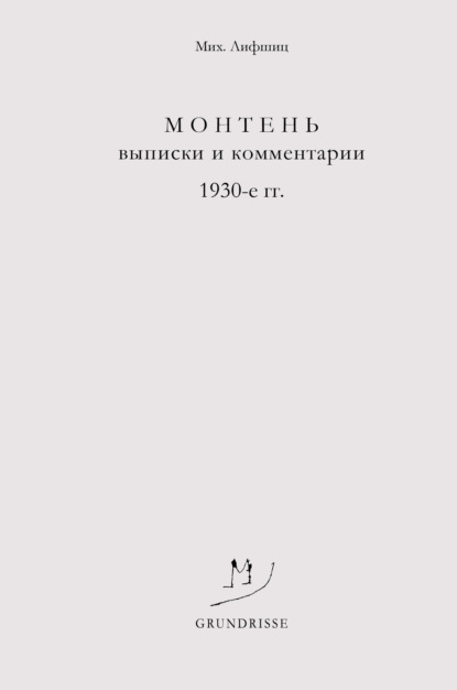 Скачать книгу Монтень. Выписки и комментарии. 1930-е годы