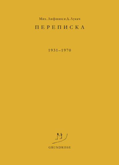Скачать книгу Переписка. 1931–1970