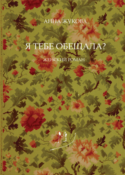Скачать книгу Я тебе обещала?