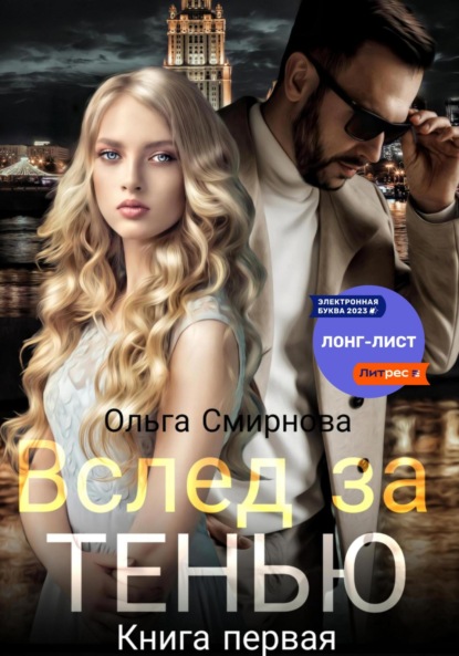 Скачать книгу Вслед за тенью. Книга первая