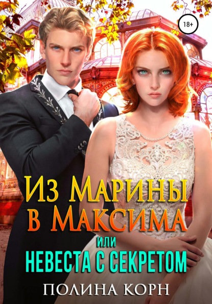 Скачать книгу Из Марины в Максима, или Невеста с Секретом