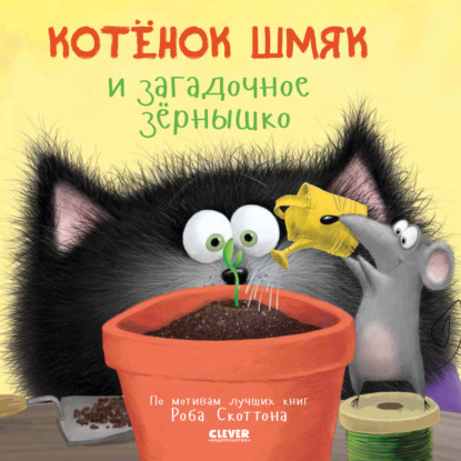 Скачать книгу Котёнок Шмяк и загадочное зёрнышко